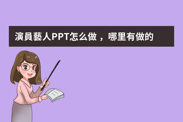 演員藝人PPT怎么做，哪里有做的